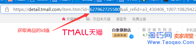 獲取寶貝商品id值