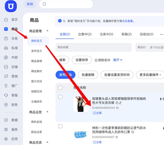 商品id值 商品id值
